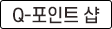 Q-����Ʈ ��
